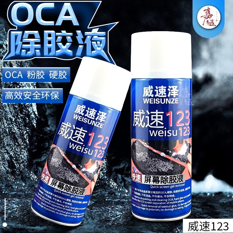 威速泽123快速除硬胶冷光屏硬胶除胶液oca干胶除胶剂手机屏幕液晶