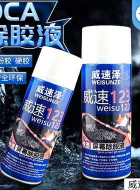 威速泽123快速除硬胶冷光屏硬胶除胶液oca干胶除胶剂手机屏幕液晶