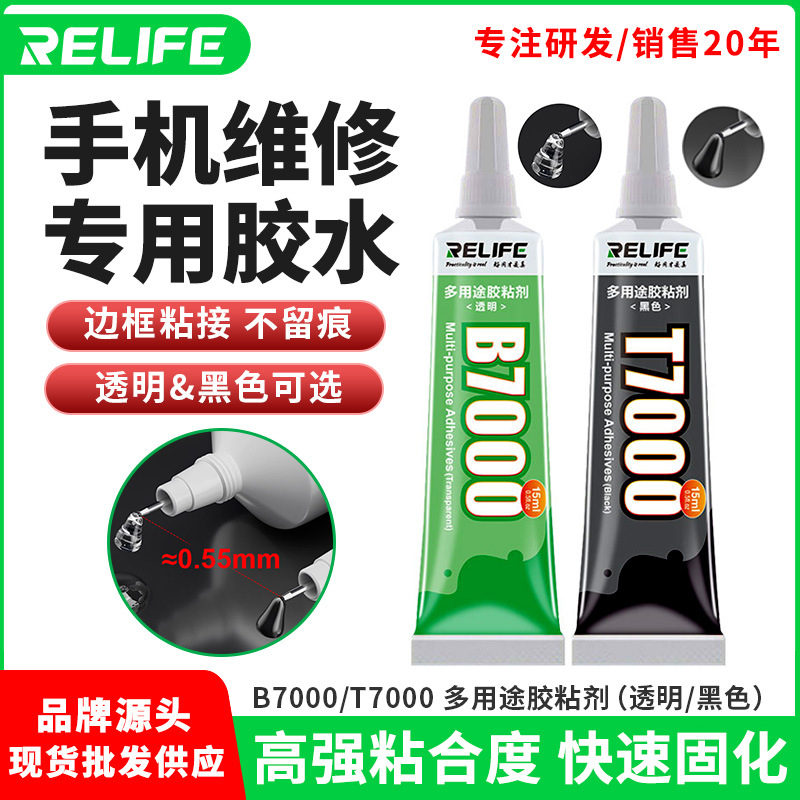relife屏幕胶水b7000手机壳水钻diy饰品胶手机屏幕