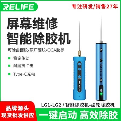 新讯RELIFE LG2手机维修齿轮除胶机除曲面胶去除0CA胶充电式除胶