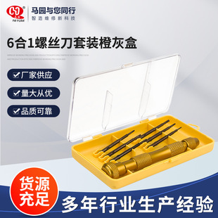 6合1螺丝刀套装橙灰盒 手动批头套装眼镜螺丝刀电脑手机维修