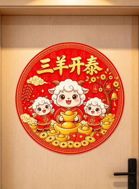 三羊开泰门贴新年贴纸羊年墙贴自粘冰箱贴纸2027过年春节不留胶