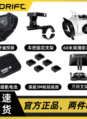 DRIFT XL风云客运动相机高清直播电池摩托支架防水遥控器头盔底座