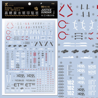 【匠心社】MG 正义高达专用水贴 水转印贴纸 高精度[MG195]
