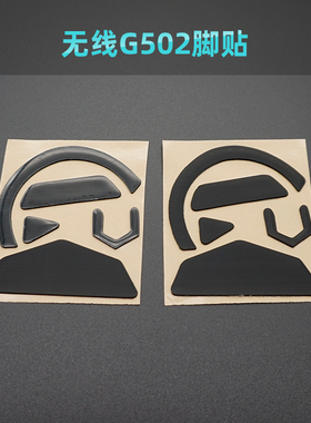 罗技无线G502脚贴 G102 G604 Wireless G PRO GPW狗屁王鼠标脚贴
