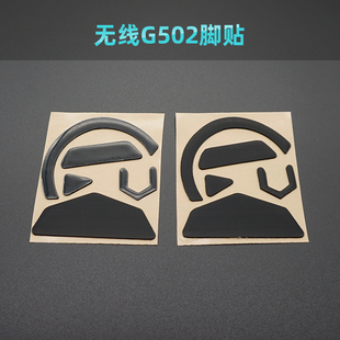 罗技无线G502脚贴 G102 G604 Wireless G PRO GPW狗屁王鼠标脚贴