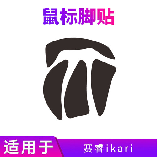 赛睿大灾变ikari熊猫人鼠标脚贴