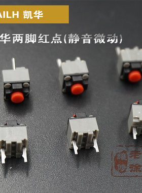 凯华静音微动 鼠标微动开关 通用微软侧键DIP 松下方形黑点按键