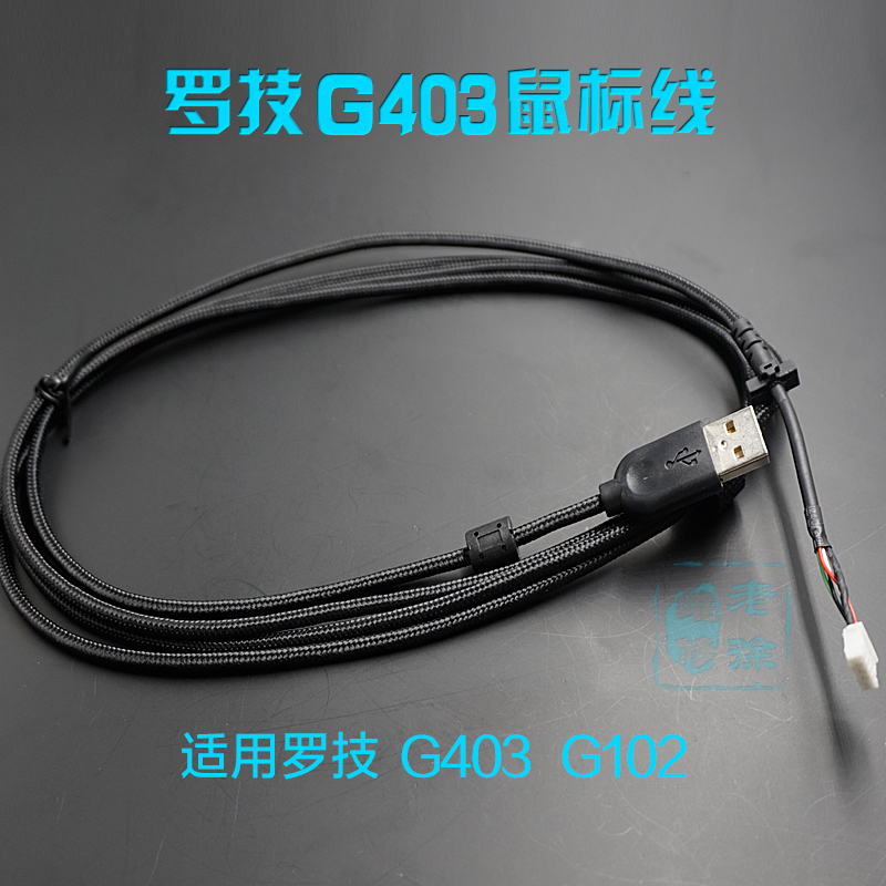 罗技鼠标线 g403 g102 gpro g400 G400s g500原装鼠标线送脚贴-封面