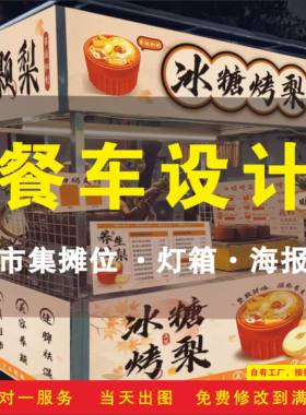 网红餐车广告设计摆摊灯箱设计夜市小吃车海报设计效果图餐车图纸