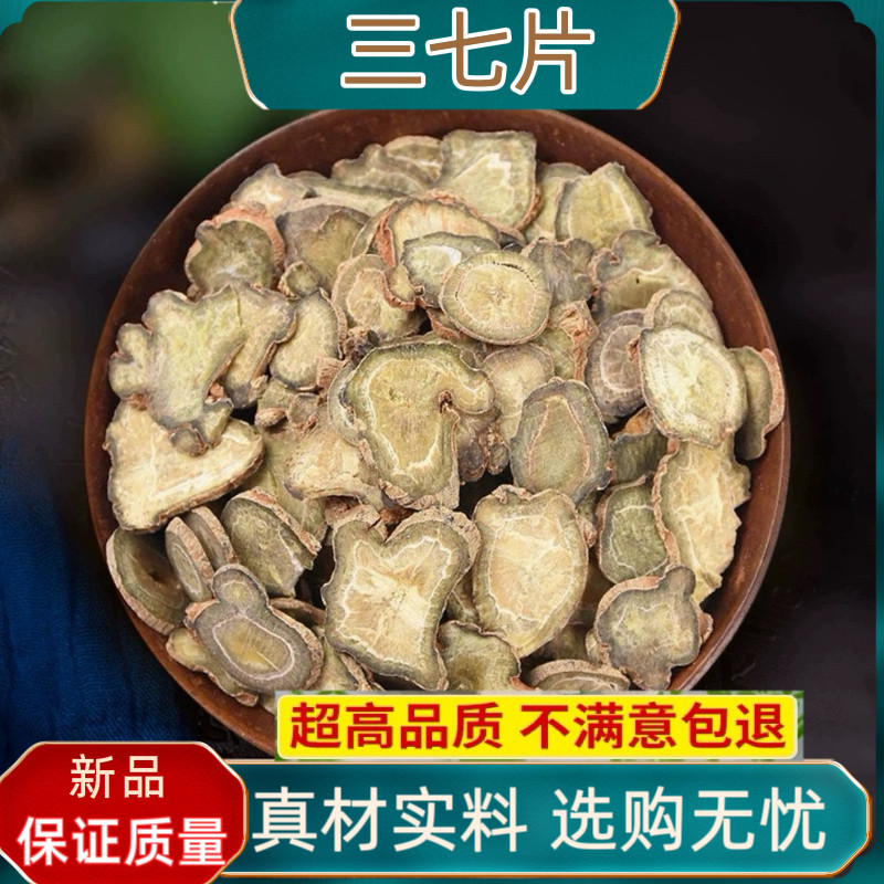 三七片正品云南文山特产三七中药材250克30头三七薄片可磨三七粉