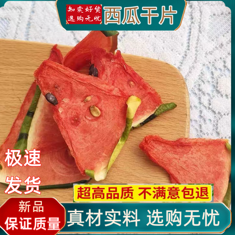 西瓜干片烘焙原切甜甜水果茶网红水果茶孕妇小孩无添加水果干即食