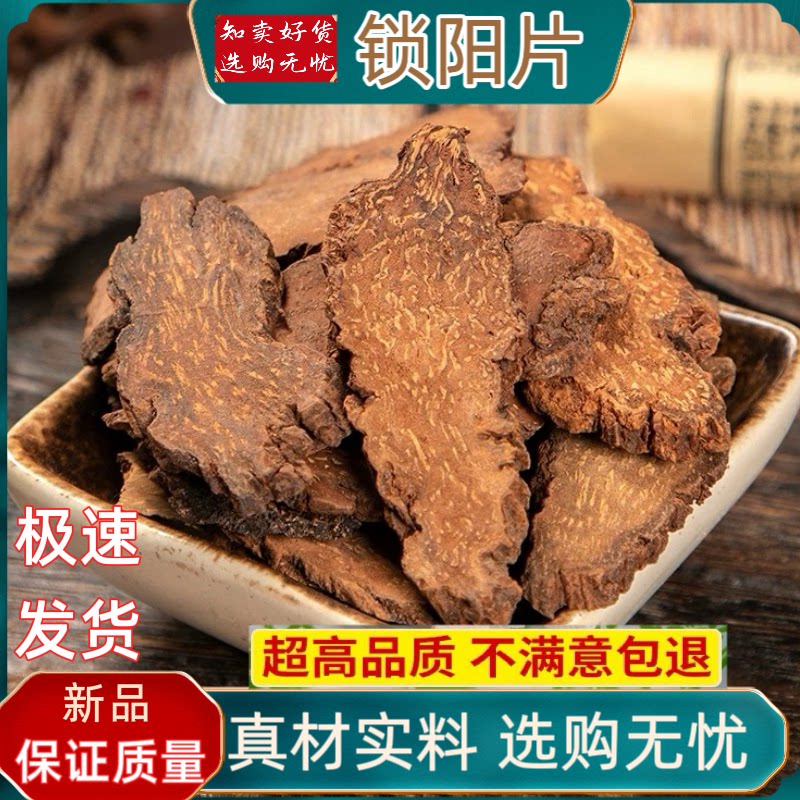锁阳中药材500g锁阳干片正品男可打粉另售肉苁蓉淫羊藿