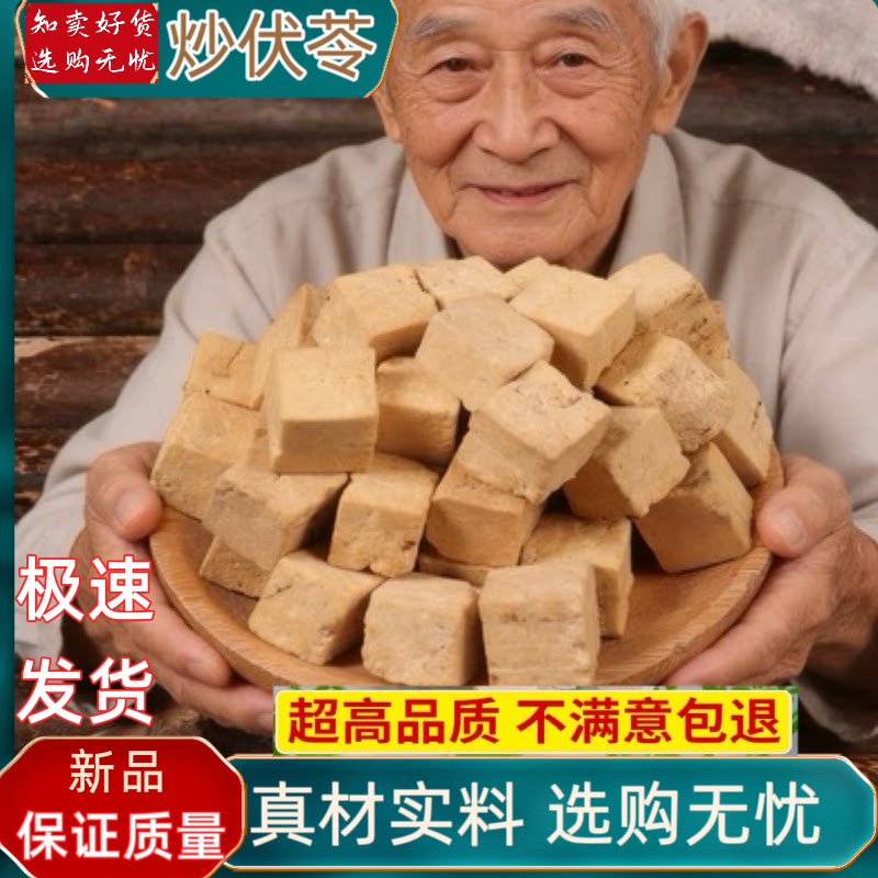炒茯苓中药材炒熟白茯苓块炒芡实炒赤小豆无硫茯苓丁炒薏米炒扁豆