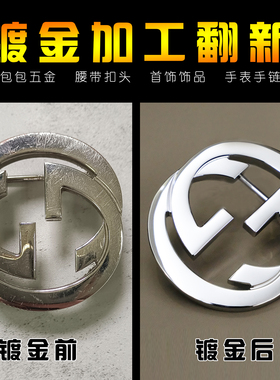 皮带扣翻新镀金换皮奢侈品 腰带扣修复电镀lv扣头磨损划痕抛光
