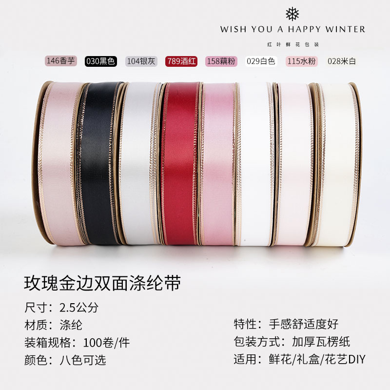 玫瑰金边双面涤纶缎带鲜花包装绸带花束花艺花店布带金丝边丝带