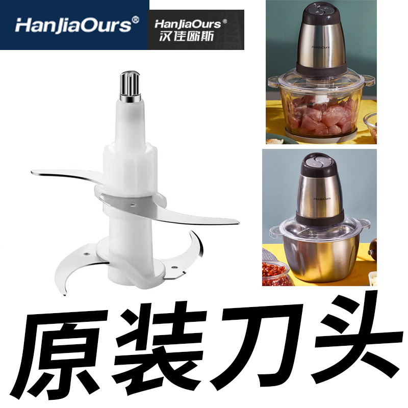 汉佳欧斯绞肉机原装刀头配件 2.5L型号PY-790刀头料理搅肉 2