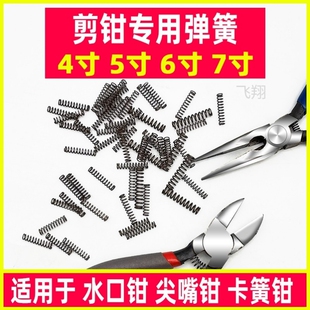 高精度耐用水口钳弹簧4寸5寸6寸7寸剪钳弹簧斜口尖嘴压力缩卡簧钳
