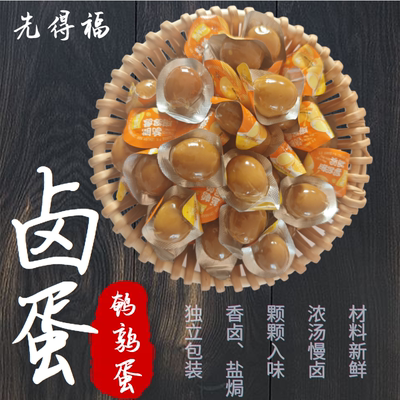 先得福盐焗香卤盐焗鸡汁散装鹌鹑蛋小包装解馋卤蛋零食休闲小吃