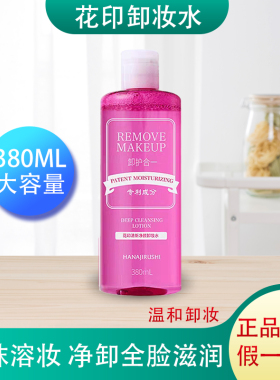 花印卸妆水洁眼唇脸三合一380ml