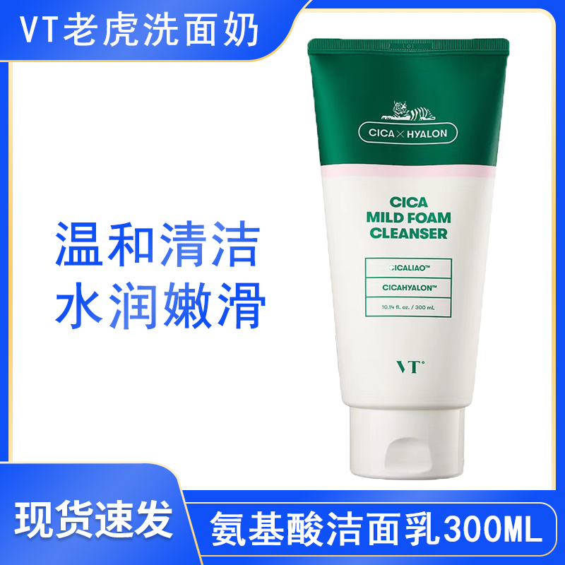VT薇缔老虎洗面奶韩国官方正品