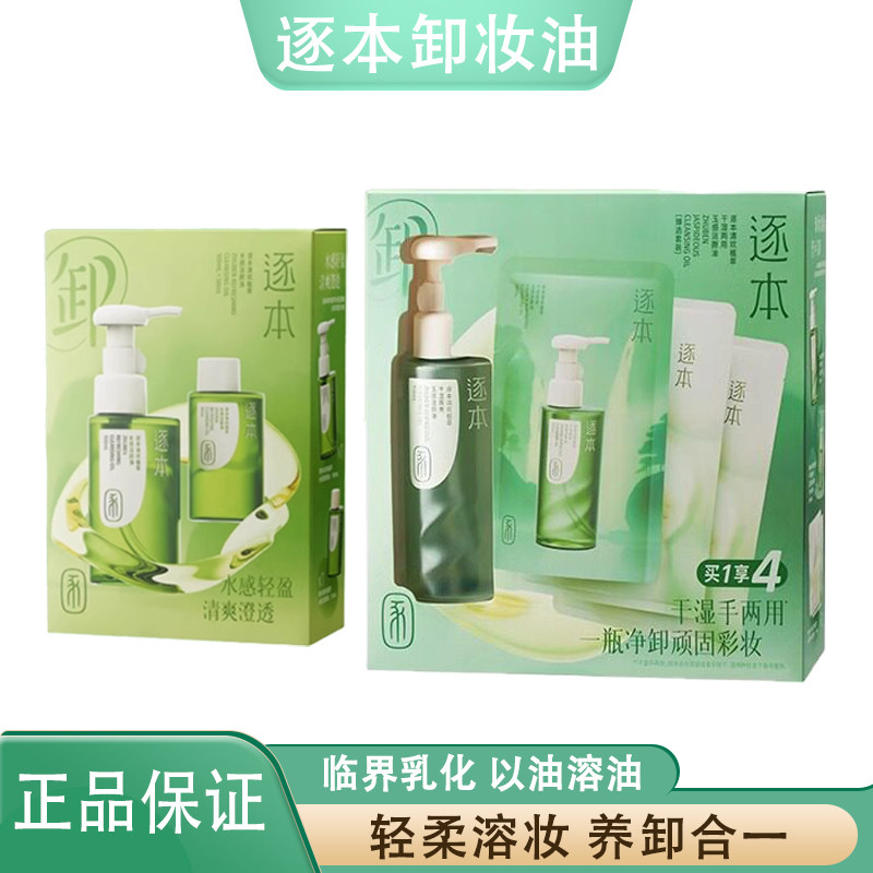 逐本清欢卸妆油套盒水感漾玉感自在替换正装洁面净洁颜油100+50ml