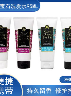东方宝石洗发水旅行装持久留香
