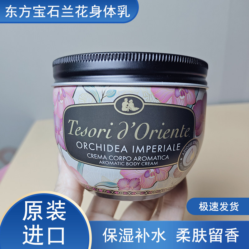 东方宝石兰花身体乳水莲花意大利原装进口正持久香氛润肤乳300ml