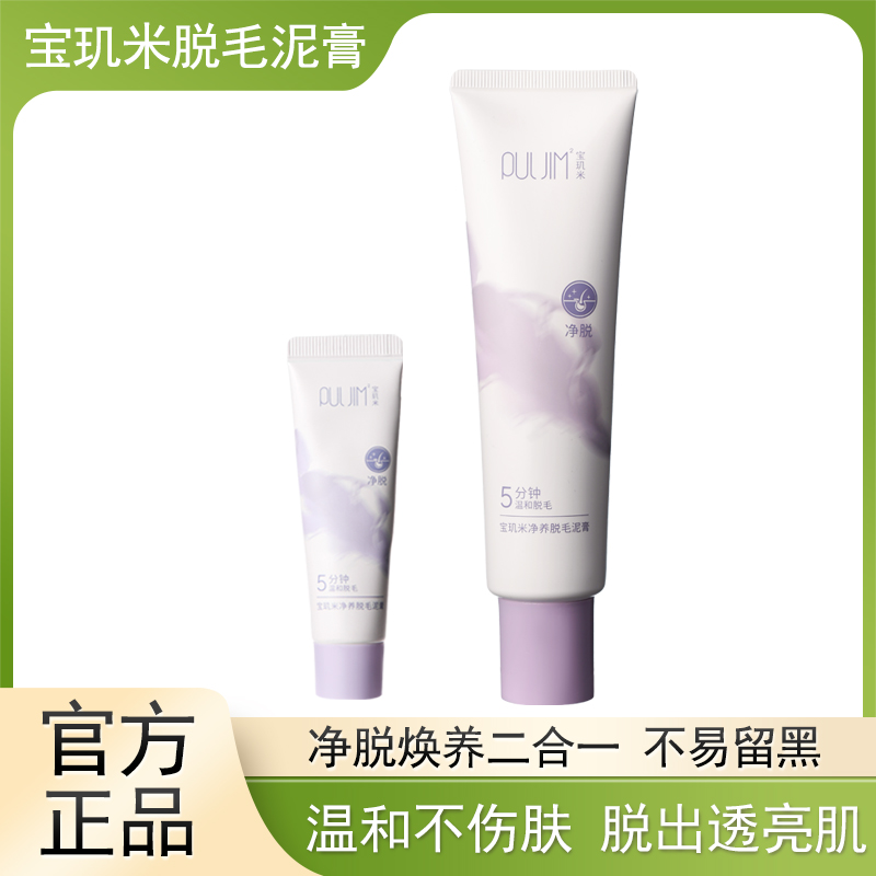 宝玑米净养脱毛泥膏试用小样20g