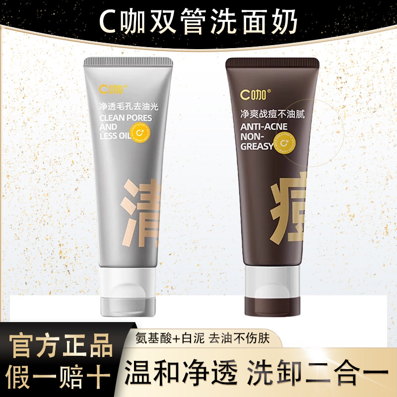 C咖双管洗面奶洁面80g假一赔十图片