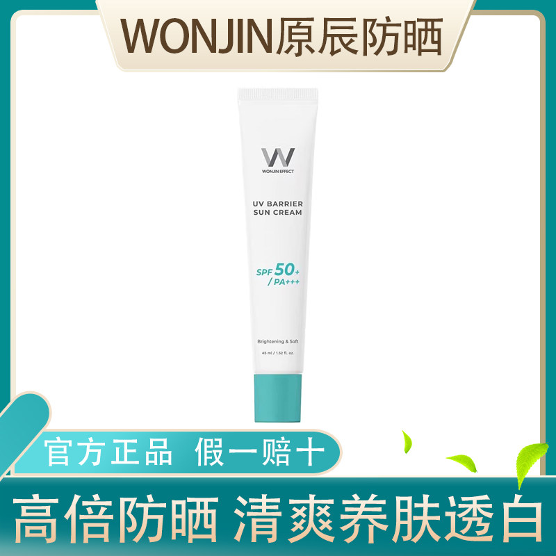 Wonjin原辰防晒霜乳全身面部防紫外线男女学生清爽隔离元辰45ml