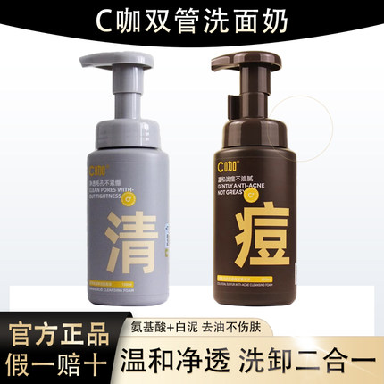 C咖洗面奶泡沫洁面慕斯清净祛痘氨基酸干皮敏感肌深层清洁150g