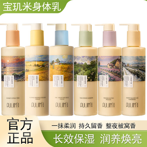 宝玑米身体乳麦田留香保湿250ml