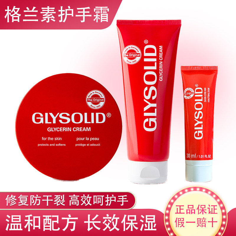 glysolid格兰素护手霜铁罐瓶子大红色饼甘油润手无香德国原装30ml
