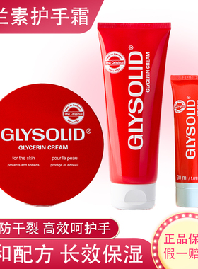 glysolid格兰素护手霜德国30ml