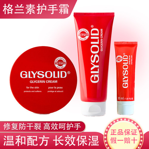 glysolid格兰素护手霜德国30ml