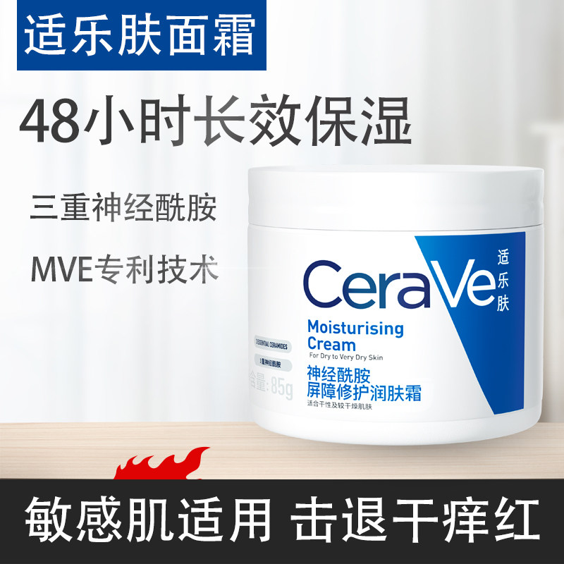 CeraVe适乐肤面霜C霜女男补水保湿敏感肌神经酰胺修护润肤霜乳85g