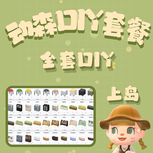 动森DIY全套 手册图纸送货上岛自学动物之森动物森友会 素材家具