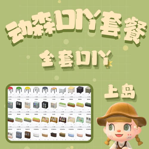 动森DIY全套 手册图纸送货上岛自学动物之森动物森友会 素材家具