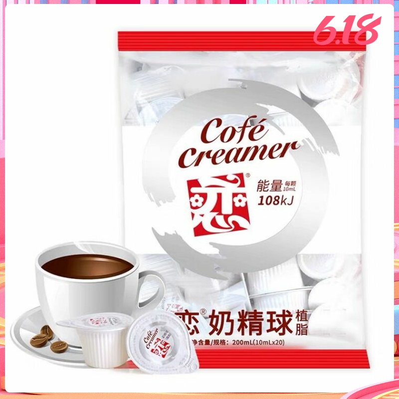 包邮大恋10ml*20粒连锁咖啡伴侣