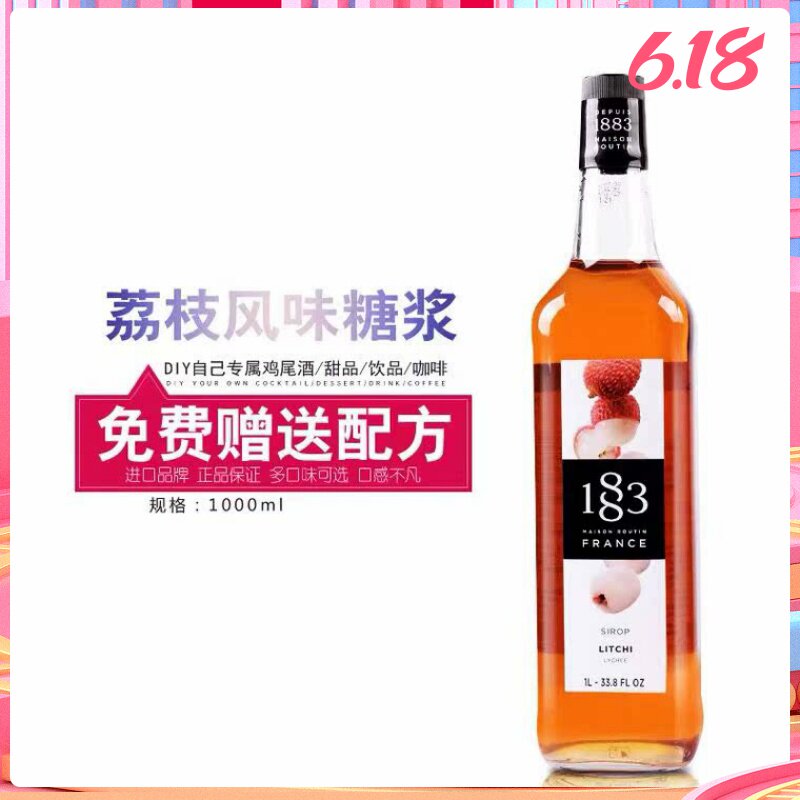 1883果露田 荔枝风味糖浆 1000ml 咖啡 水吧 鸡尾酒 调配专属原料