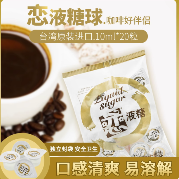 恋牌糖球调味糖浆原味液体糖10ml规格2包共40粒调咖啡水果茶奶茶