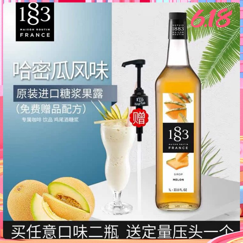 1883果露哈密瓜风味糖浆1000ml 咖啡水吧鸡尾酒调配专属原料包邮