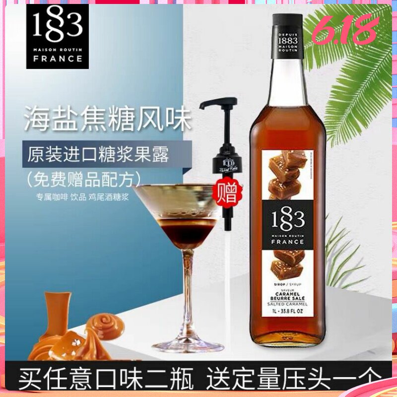 1883果露 海盐焦糖风味糖浆 1000ml 咖啡水吧鸡尾酒调配原料包邮