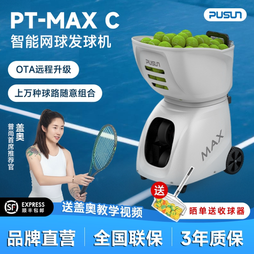 pusun普尚网球发球机PT-MAXC