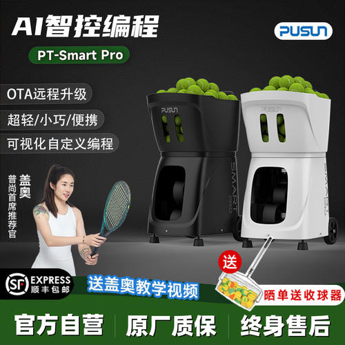 普尚网球发球机PT-SmartPro智能