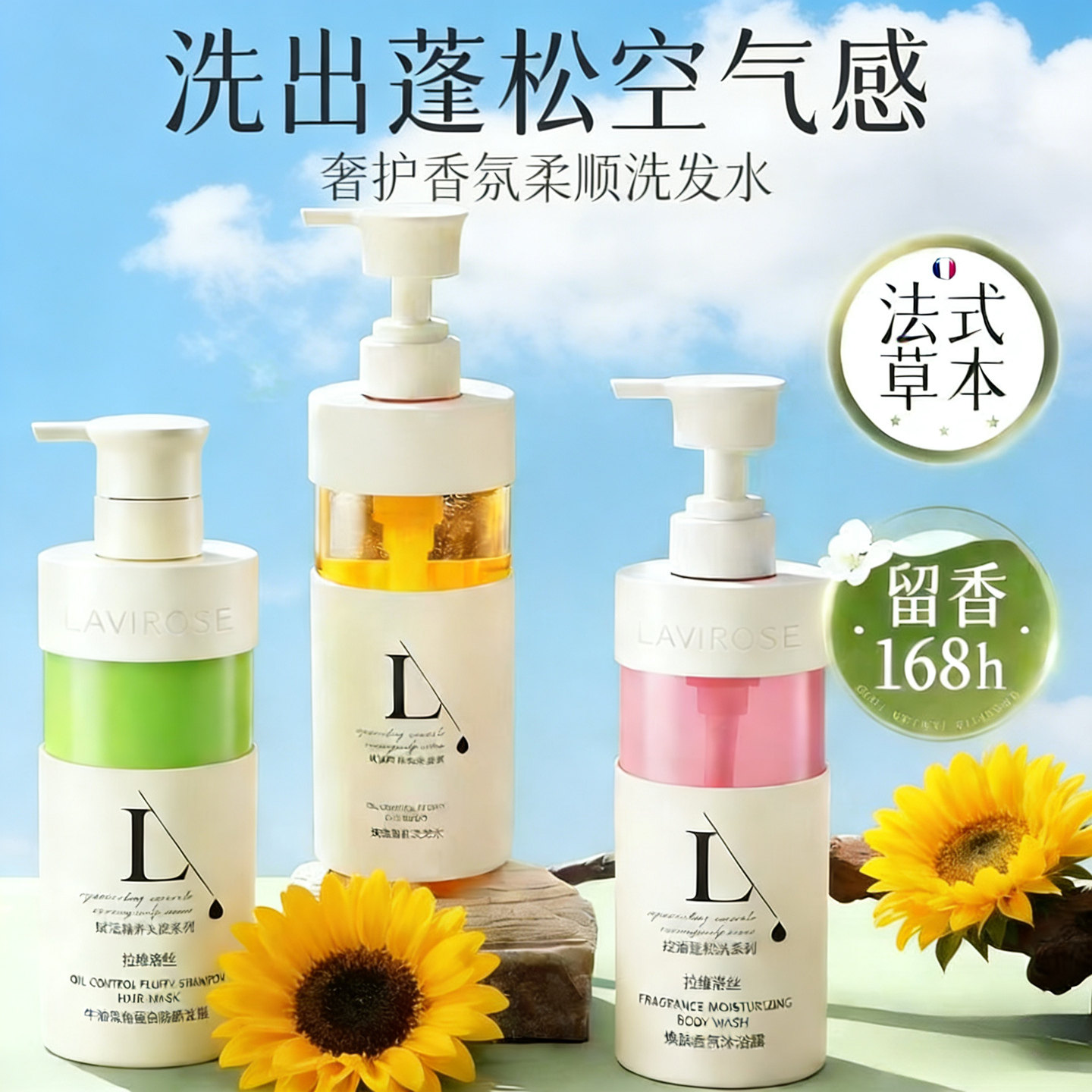 拉维洛丝洗发水护发素沐浴露套装持久留香柔顺控油去屑止痒400ml
