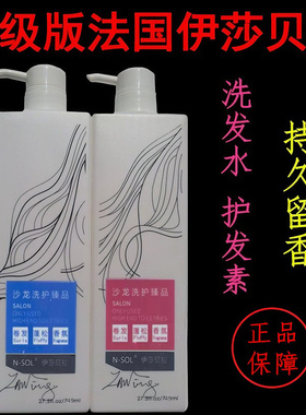 港版NSOL伊莎贝拉洗发水护发素洗护套装法国香水味持久留香749ml