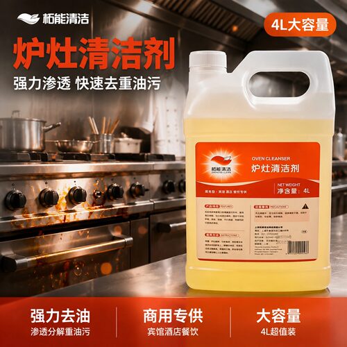 柘能炉灶清洁剂4L酒店饭店厨房去油污清洗剂抽油烟机去油4L清洗剂