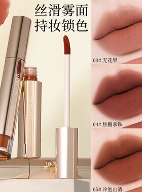 WODWOD哑光丝滑雾面持色不沾杯唇釉不易掉色口红唇蜜持久显色唇彩